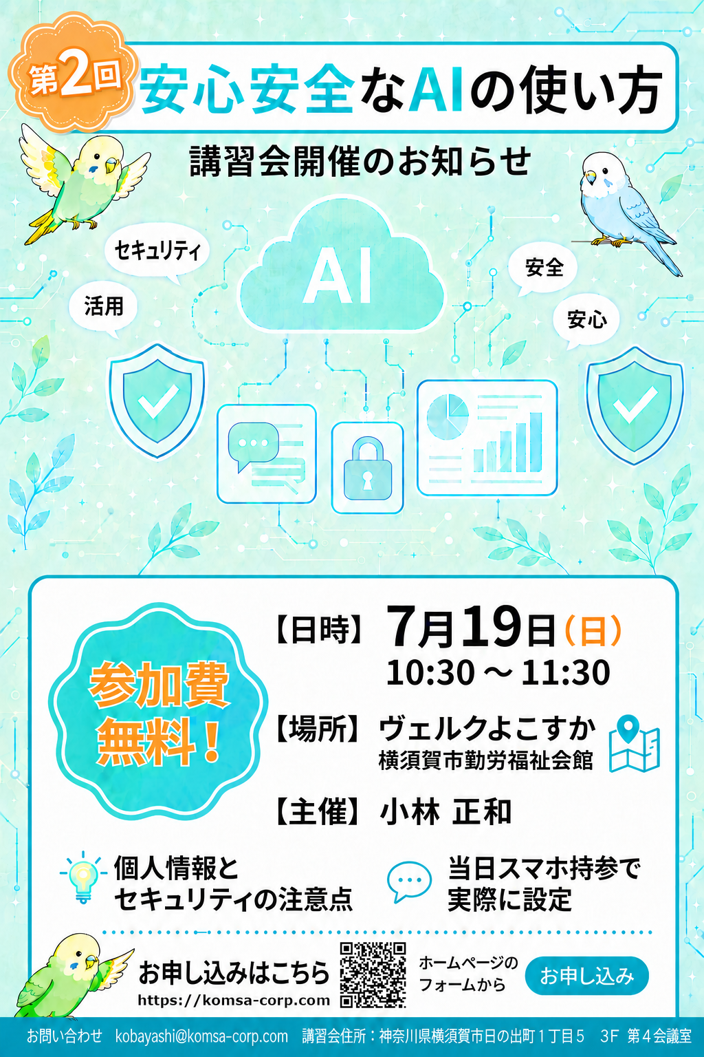 第2回 安心安全なAIの使い方 講習パンフレット