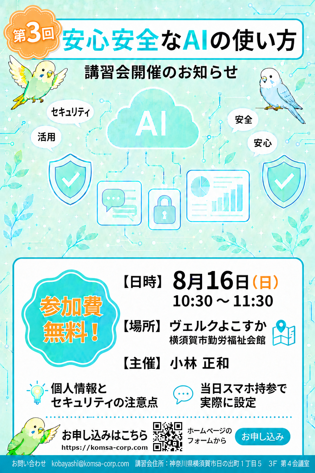 第3回 安心安全なAIの使い方 講習パンフレット