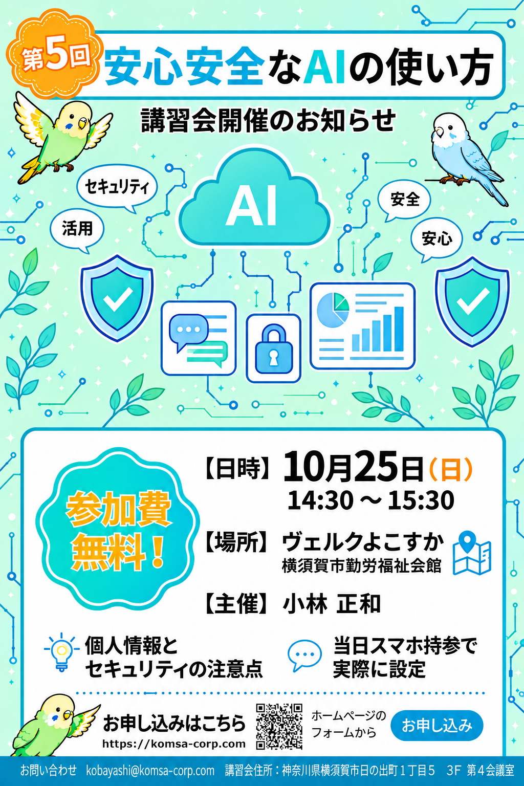 第5回 安心安全なAIの使い方 講習パンフレット